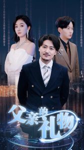 父亲的礼物 第01-30集