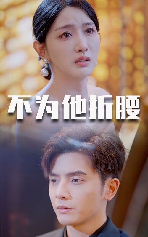 不为他折腰 第01-30集