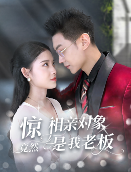 惊相亲对象竟然是我老板 第01-30集