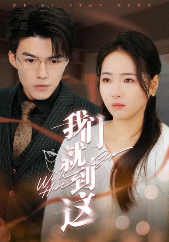 我们就到这 第01-20集