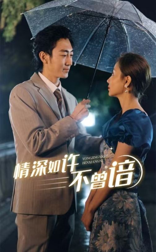 情深如许不曾谙 第31-60集(大结局)