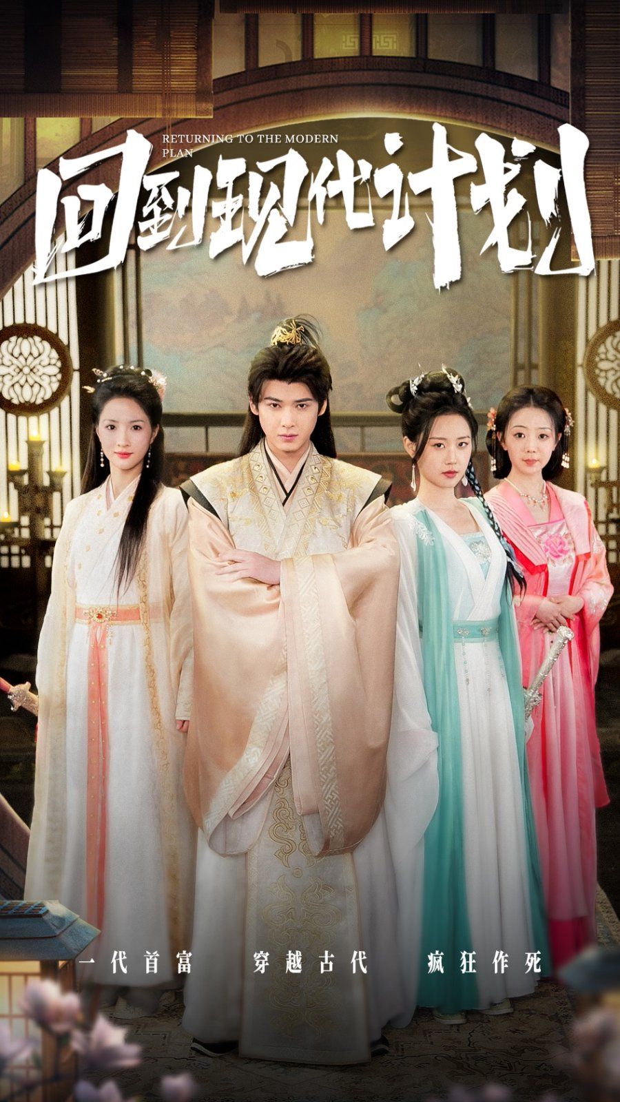 回到现代计划 第31-54集(大结局)