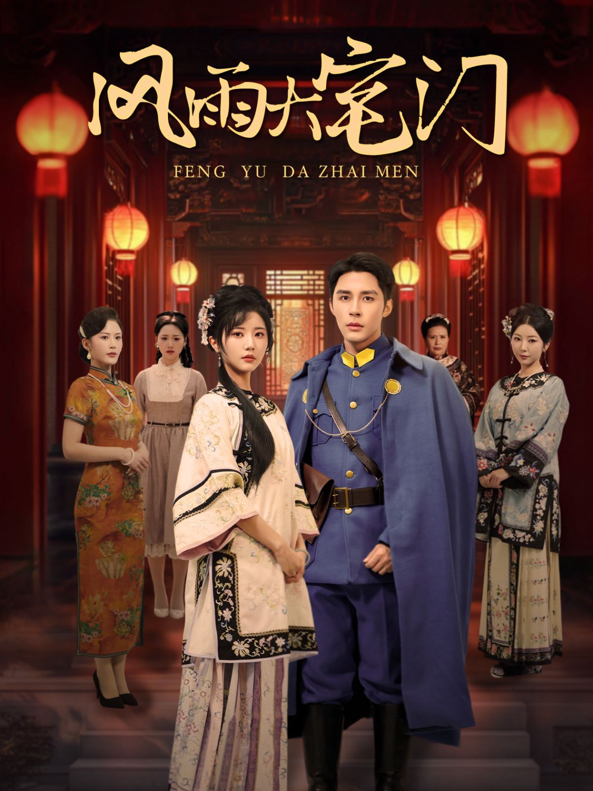 风雨大宅门 第01-30集