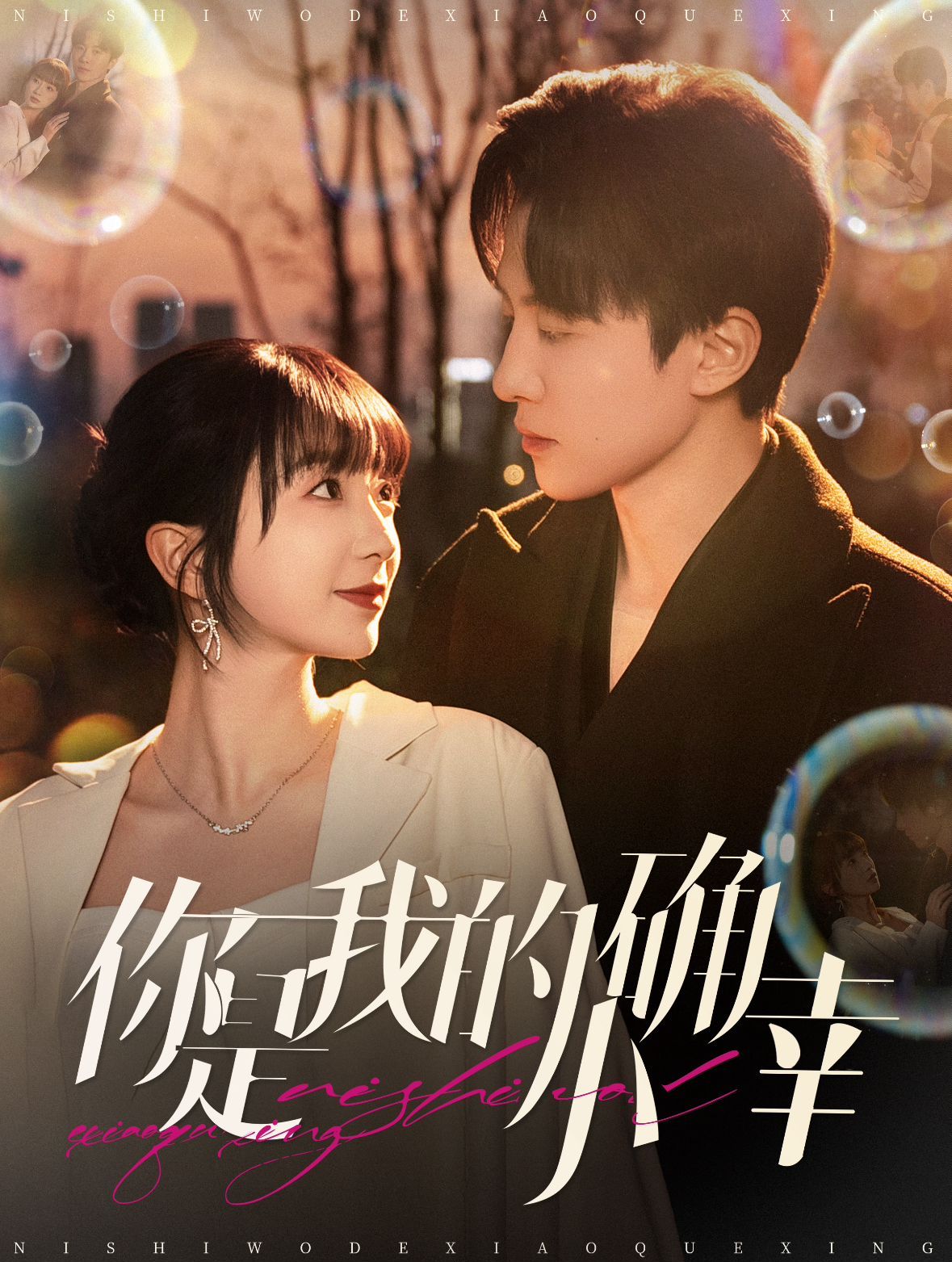 你是我的小确幸 第01-30集