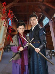 刀客就在龙门客栈 第21-42集(大结局)