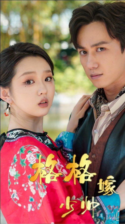 格格嫁少帅 第01-30集