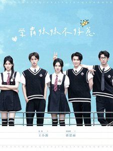 学霸妹妹不好惹 第31-60集(大结局)