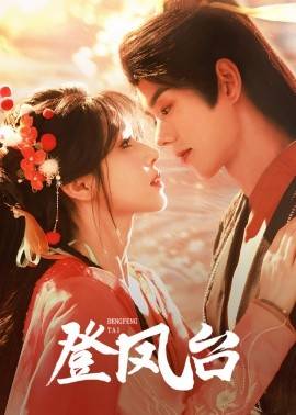 登凤台 第031-060集