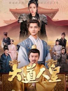 大道人皇 第31-60集