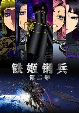 铁姬钢兵第二季动态漫画 第11集