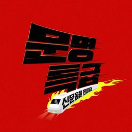 文明特快 20220421期