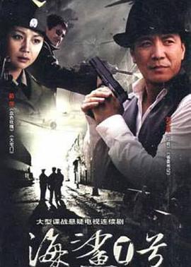 海鲨一号 第1集