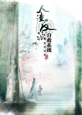 穿书自救指南 第一季 第04集