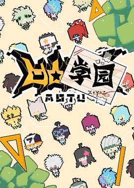 凹凸学园 第一季 第12集