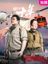 侣行十年 20220425期