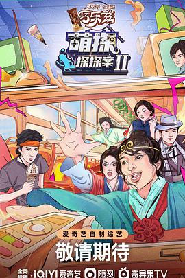 萌探探探案第二季 先导片