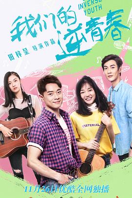 我们的逆青春 第21集