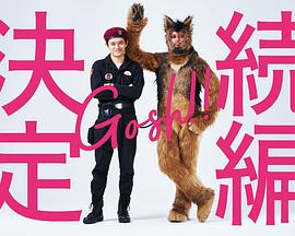 奥莉佛是狗，（天哪！！）这家伙续篇 第02集