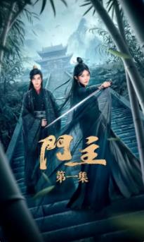 门主 第31集