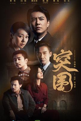 突围(2021) 第01集