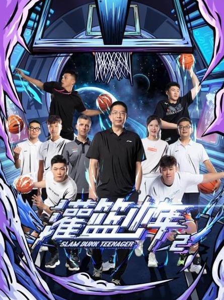 灌篮少年第二季 第02集