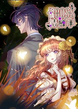 冷情boss请放手动态漫画 第02集