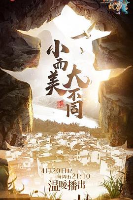 小镇故事 第01集