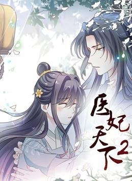 医妃天下动态漫画第二季 第10集