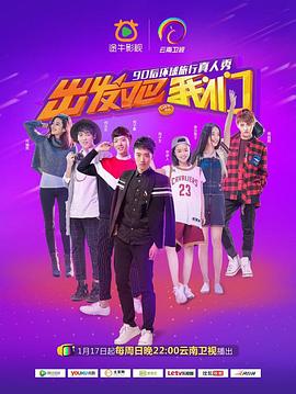 出发吧我们第一季 第01集
