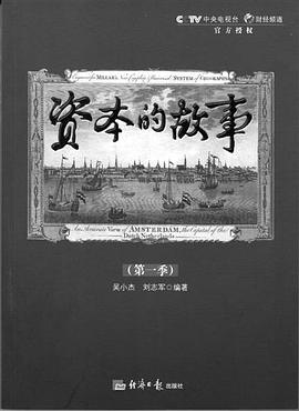 资本的故事第一季 第02集