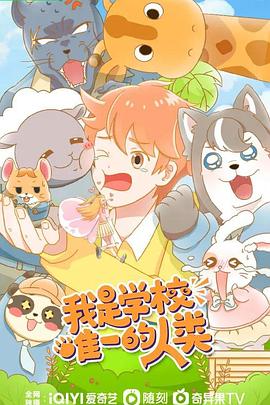 我是学校唯一的人类 第20集