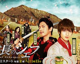 信长的主厨 第02集