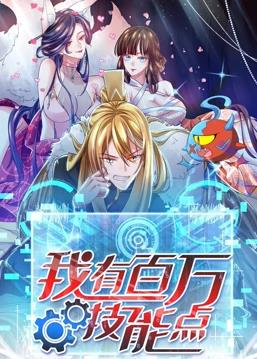 我有百万技能点动态漫画 第01集