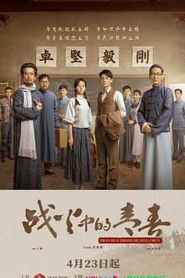 战火中的青春2023 第01集