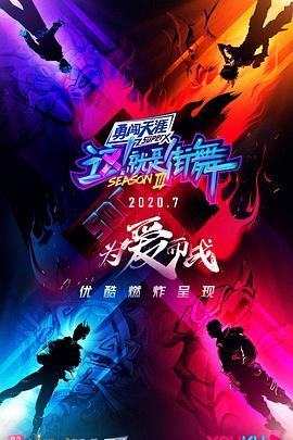 这！就是街舞 第三季 第01期