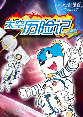 蓝猫淘气3000问之太空历险记 第64集