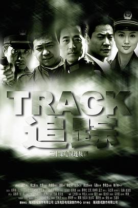 追踪2001 第01集