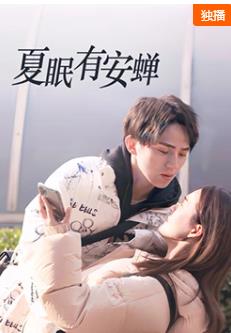 夏眠有安蝉 第01集
