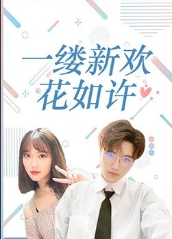 一缕新欢花如许 第01集