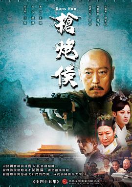 枪炮侯 第08集