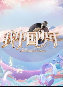 我中国少年第5季 20230625期