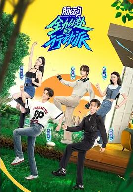 全力以赴的行动派第二季 20230630期