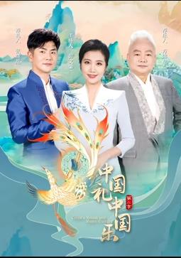 中国礼中国乐第2季 20230728期