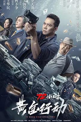 72小时-黄金行动 HD粤语