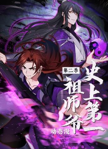 史上第一祖师爷动态漫画第2季 第01集