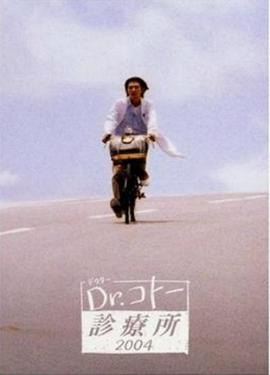 五岛医生诊疗所2004 第02集(大结局)