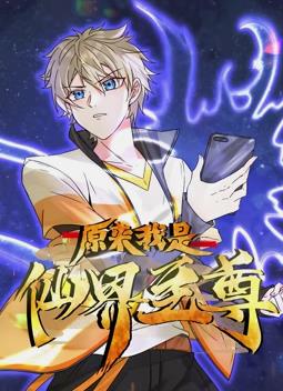 原来我是仙界至尊动态漫画 第02集
