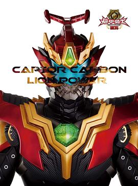 铠甲勇士捕将 第08集