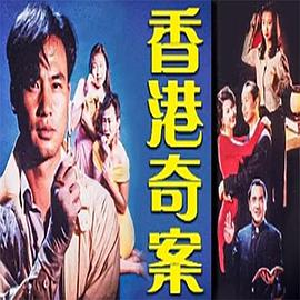 香港奇案之女星何价 HD粤语