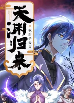 天渊归来：我即是天灾动态漫画 第13集
